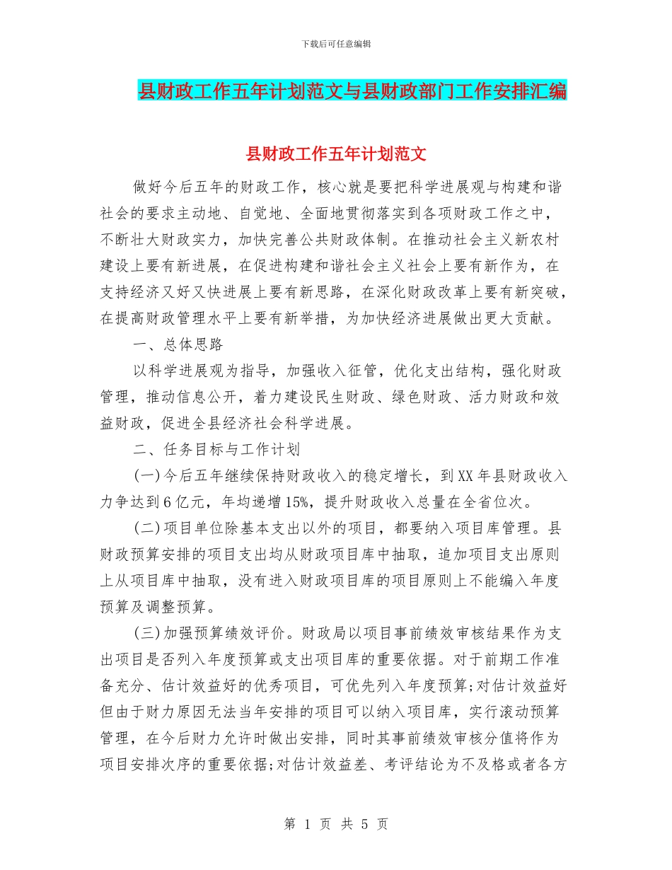 县财政工作五年计划范文与县财政部门工作安排汇编_第1页