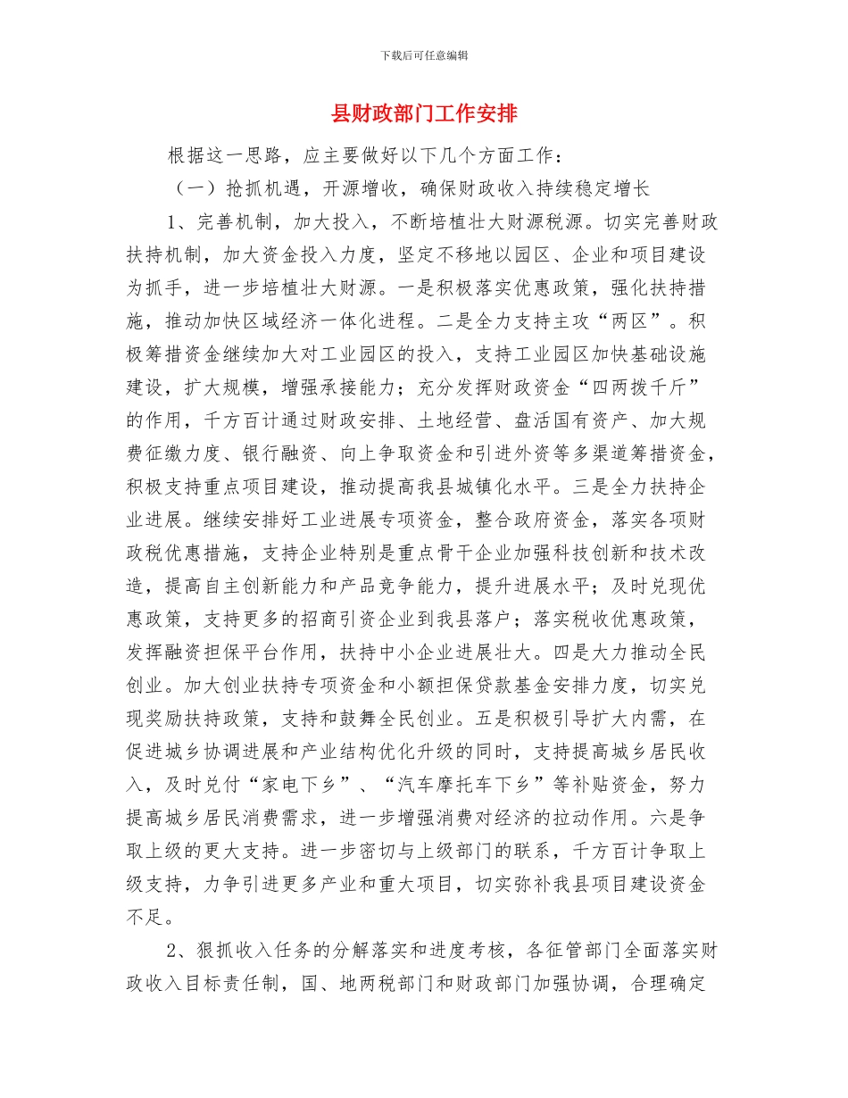 县财政工作五年计划范文与县财政部门工作安排汇编_第3页