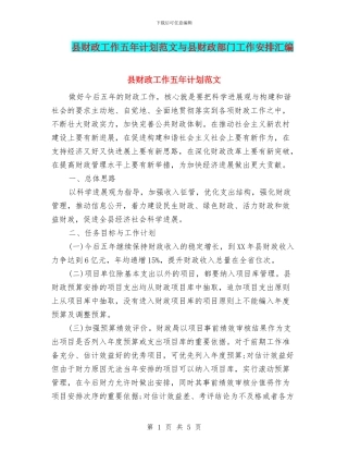 县财政工作五年计划范文与县财政部门工作安排汇编