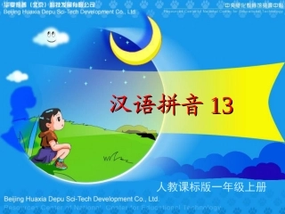 《汉语拼音13》教学演示课件