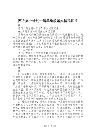 两方案一计划一清单整改落实情况汇报 