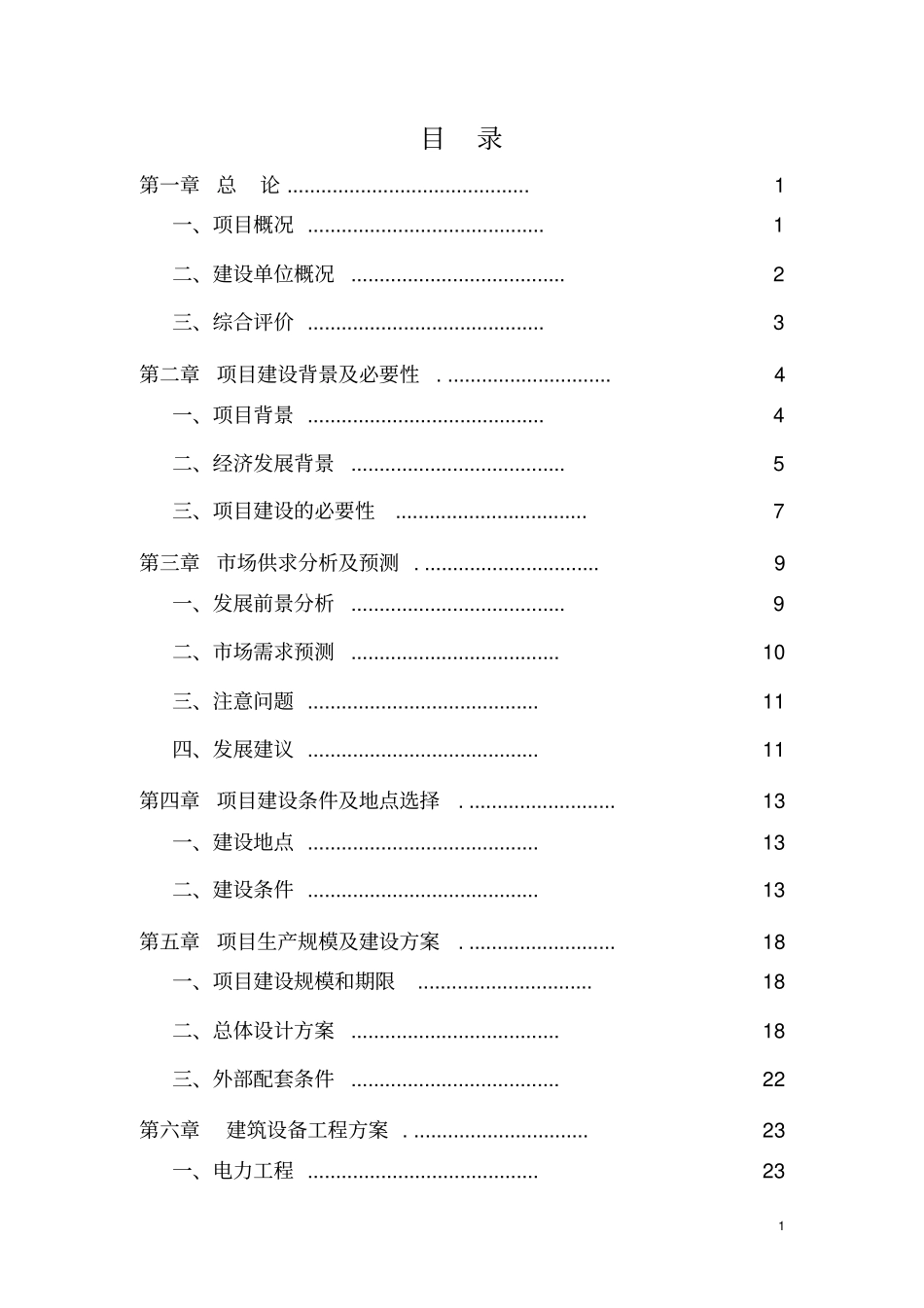 农家乐餐饮服务中心建设项目可行性研究报告_第1页