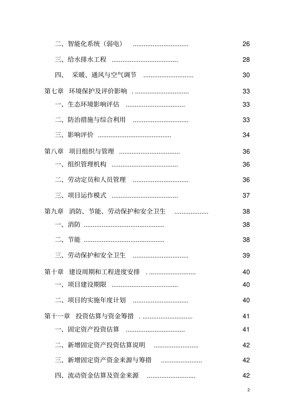 农家乐餐饮服务中心建设项目可行性研究报告_第2页