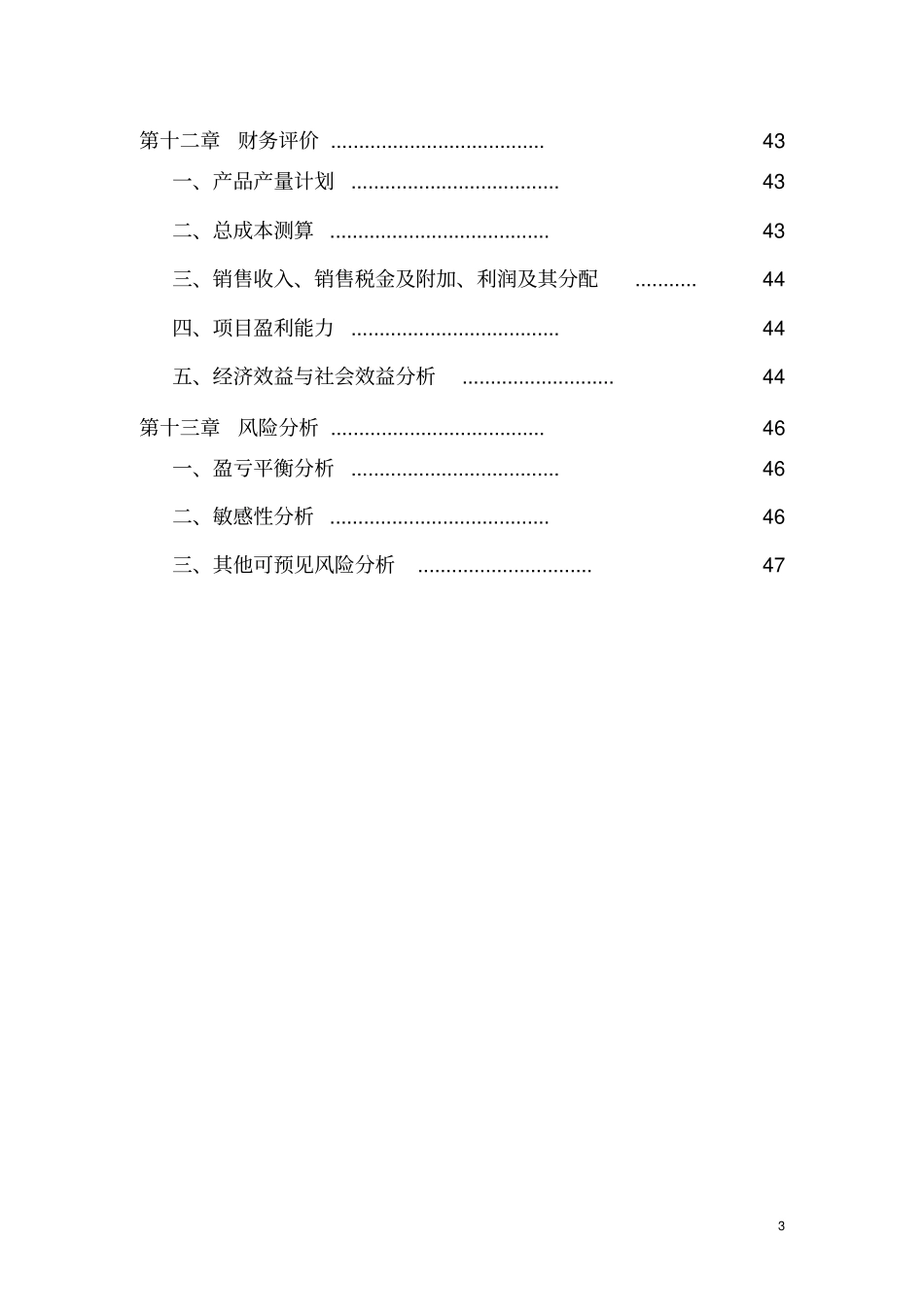 农家乐餐饮服务中心建设项目可行性研究报告_第3页