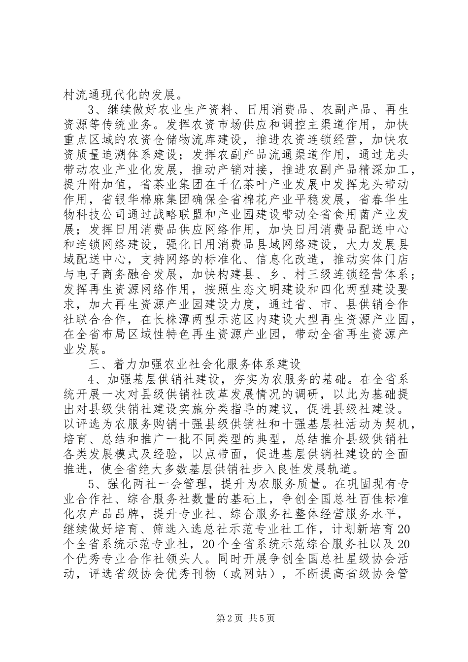 供销社工作计划 _第2页
