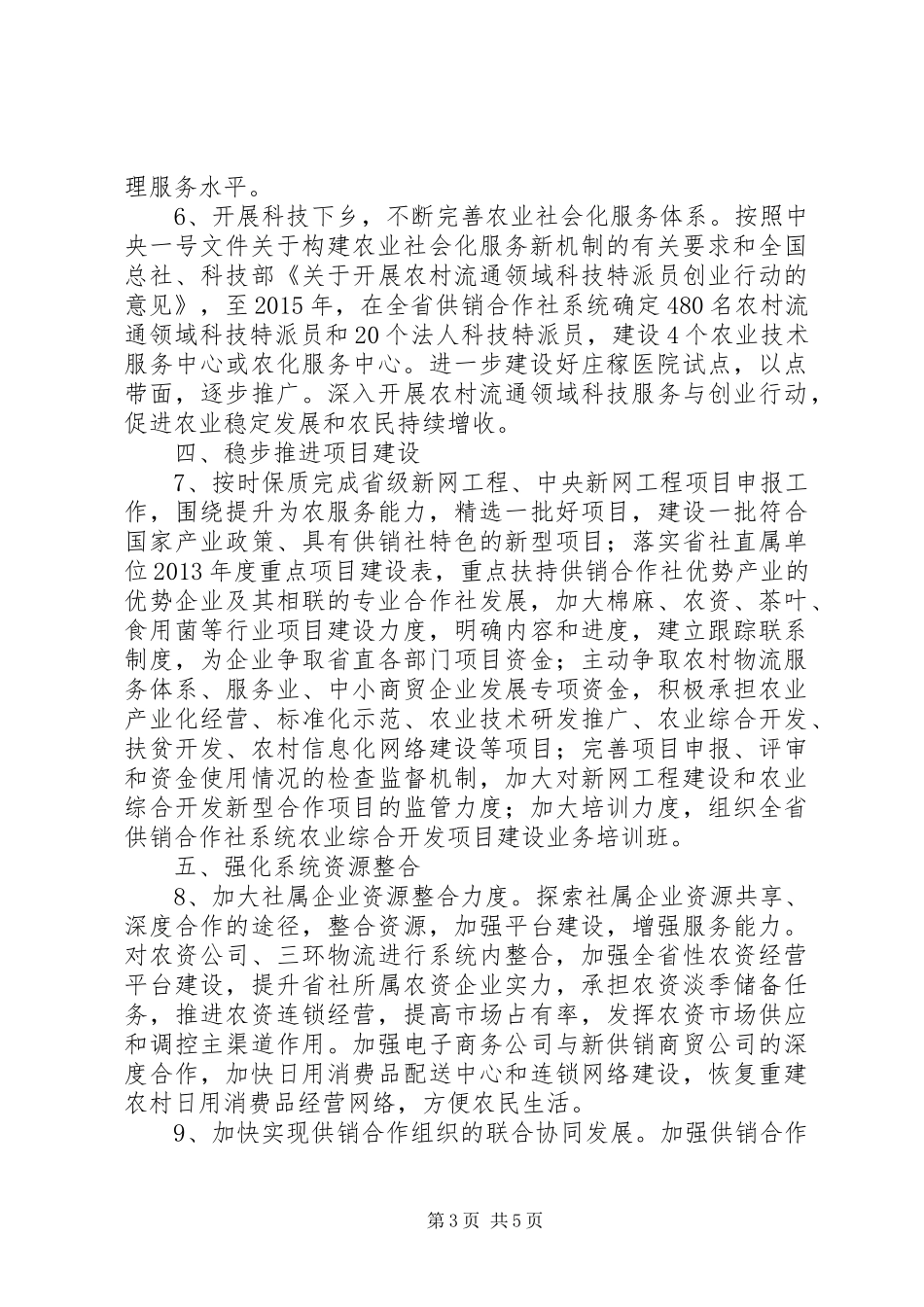 供销社工作计划 _第3页