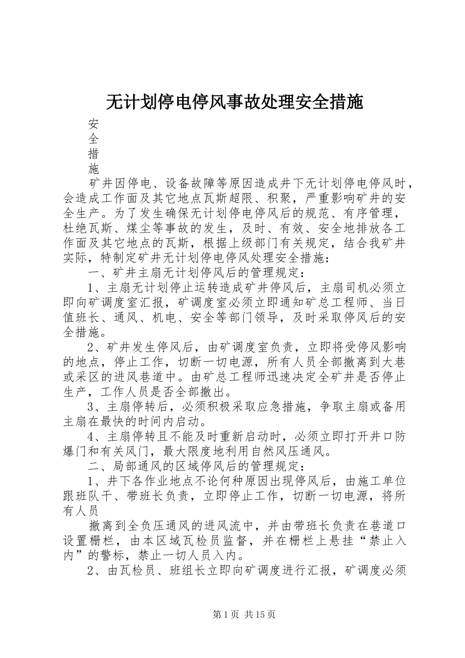 无计划停电停风事故处理安全措施 _第1页