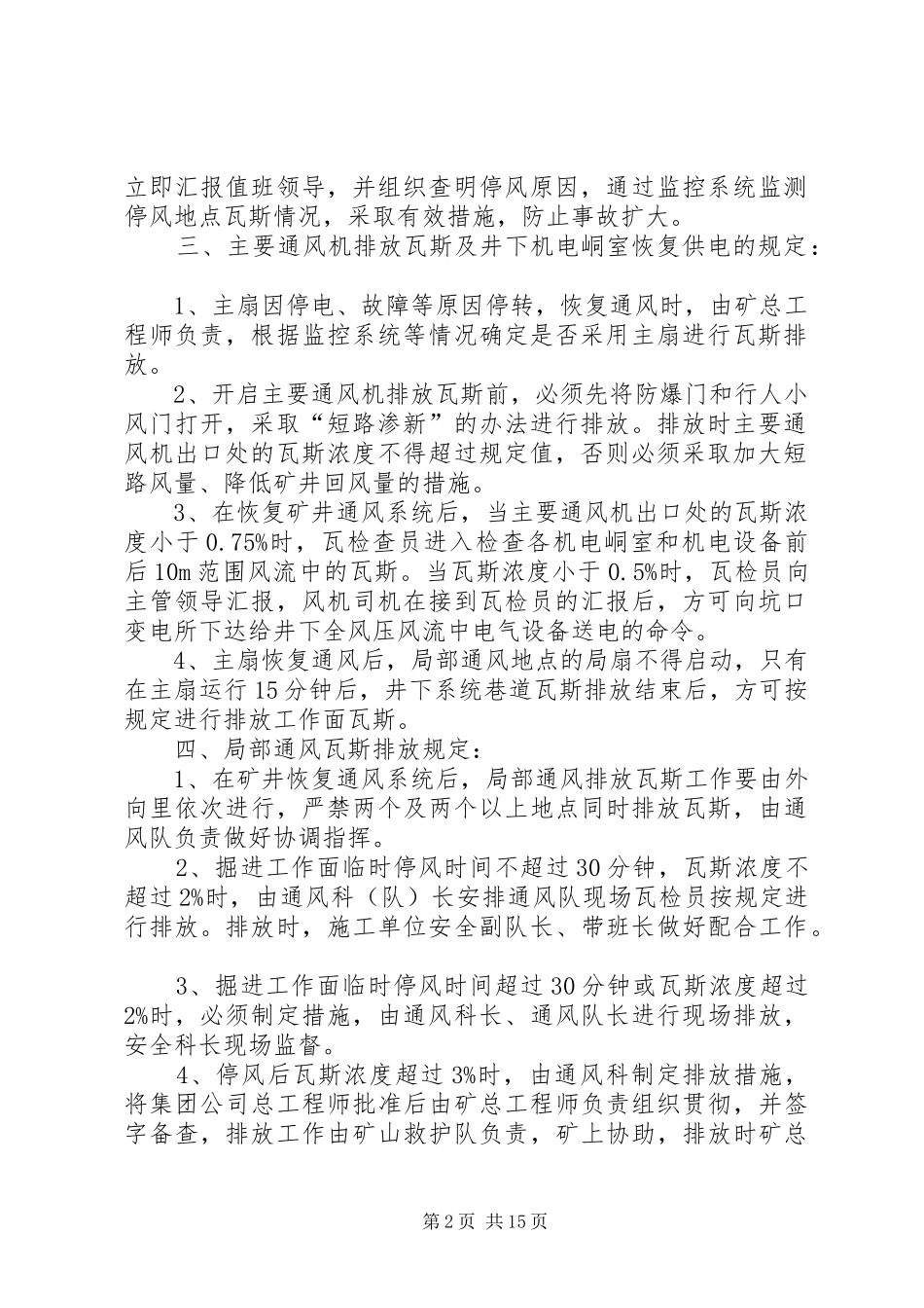 无计划停电停风事故处理安全措施 _第2页