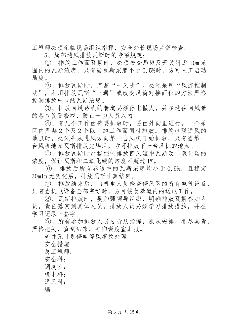 无计划停电停风事故处理安全措施 _第3页