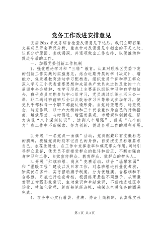 党务工作改进安排意见 