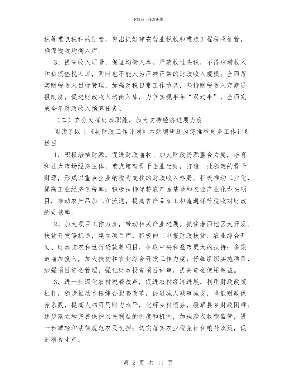 县财政工作计划范文与县财政部门2024年终工作总结范文汇编_第2页