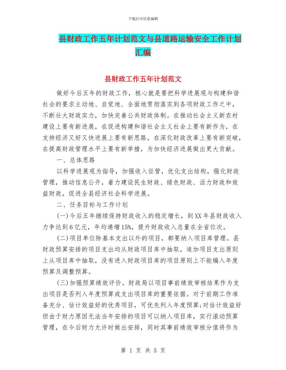 县财政工作五年计划范文与县道路运输安全工作计划汇编_第1页