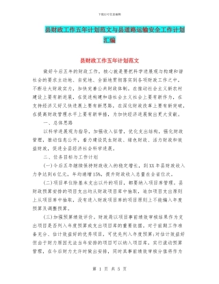 县财政工作五年计划范文与县道路运输安全工作计划汇编