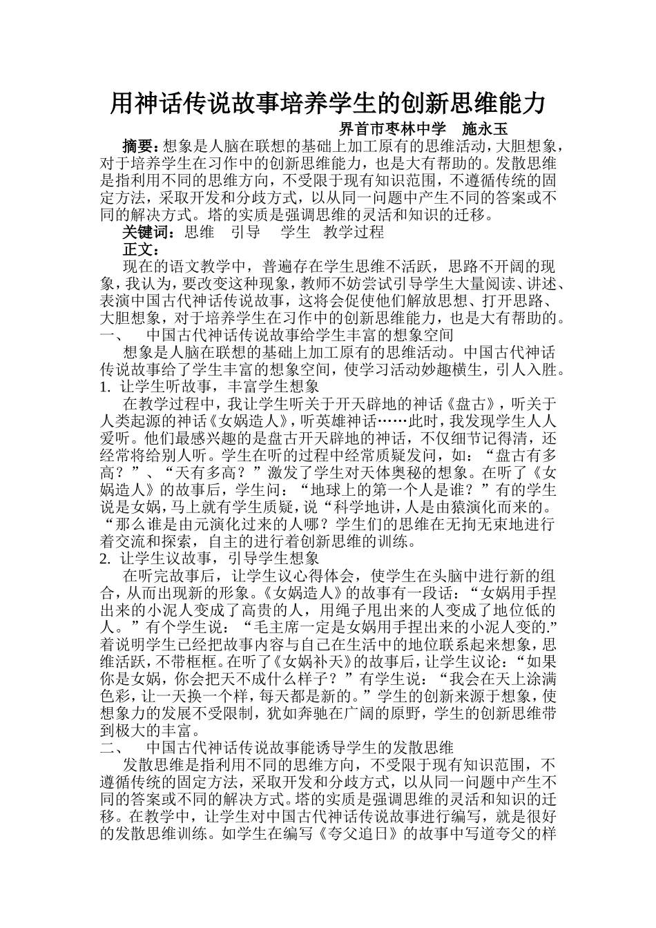 借神话传说故事培养学生的创新思维能力112_第1页