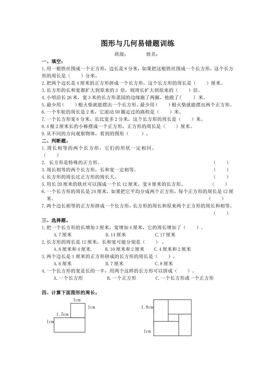 北师大版三下图形与几何易错题_第1页