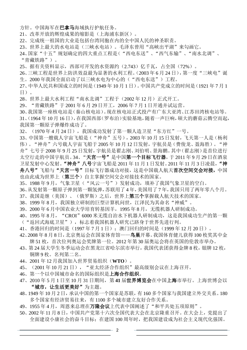 六年级下册《品德与社会》复习资料(教科版)_第2页