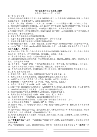 六年级下册《品德与社会》复习资料(教科版)