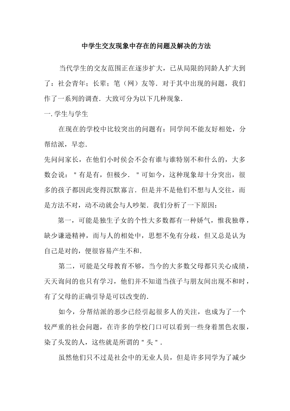 中学生交友现象中存在的问题及解决的方法_第1页