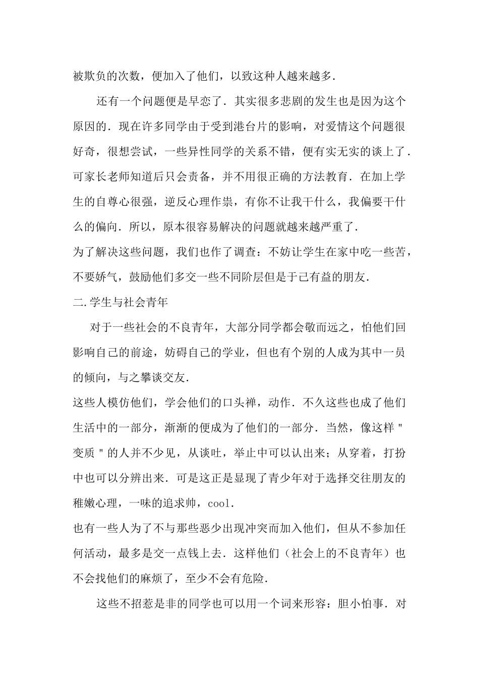 中学生交友现象中存在的问题及解决的方法_第2页