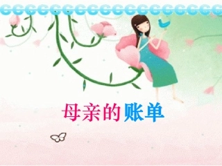 《母亲的账单》PPT课件