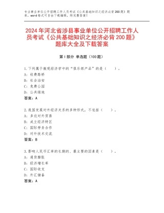 2024年河北省涉县事业单位公开招聘工作人员考试《公共基础知识之经济必背200题》题库大全及下载答案
