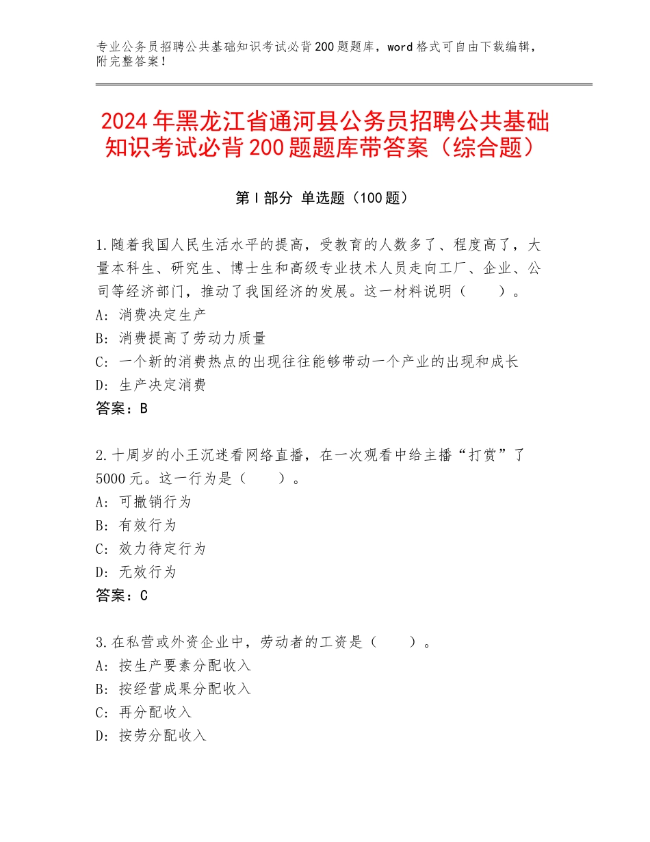 2024年黑龙江省通河县公务员招聘公共基础知识考试必背200题题库带答案（综合题）_第1页