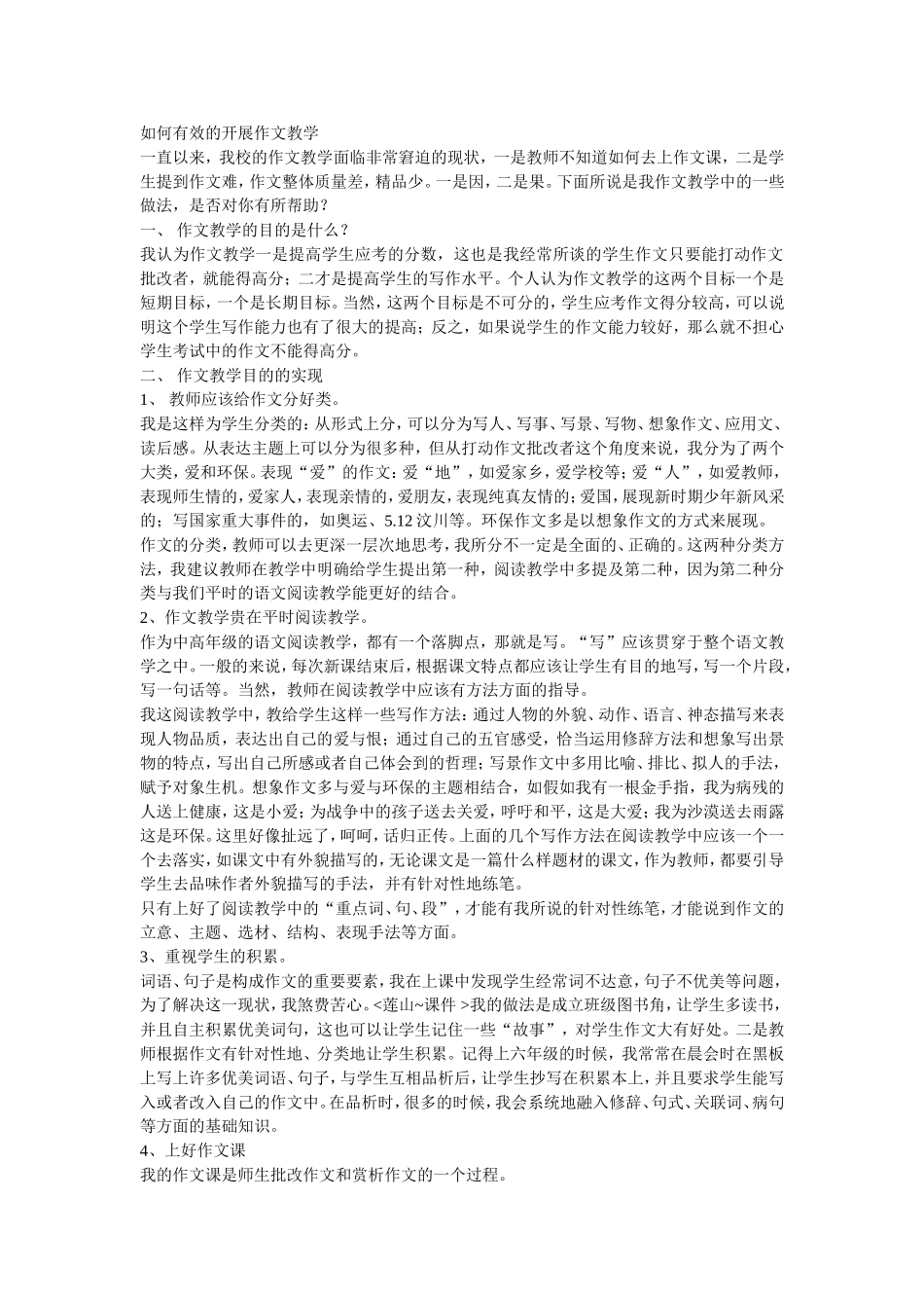 如何有效进行作文教学？_第1页