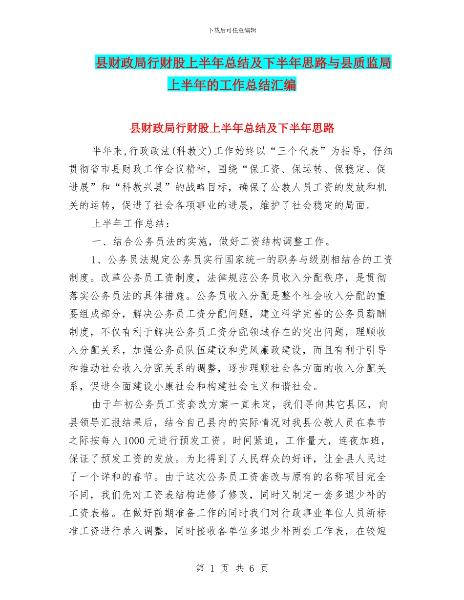 县财政局行财股上半年总结及下半年思路与县质监局上半年的工作总结汇编_第1页