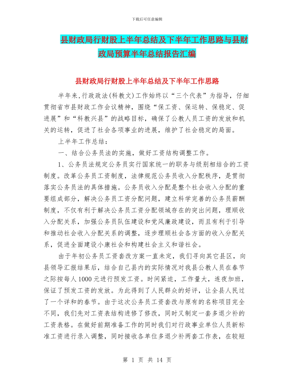 县财政局行财股上半年总结及下半年工作思路与县财政局预算半年总结报告汇编_第1页