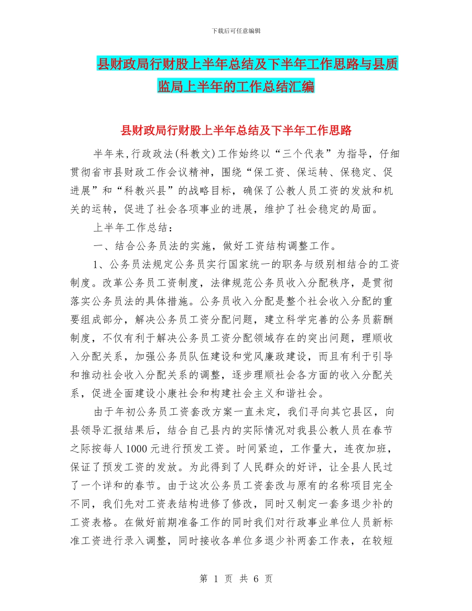 县财政局行财股上半年总结及下半年工作思路与县质监局上半年的工作总结汇编_第1页