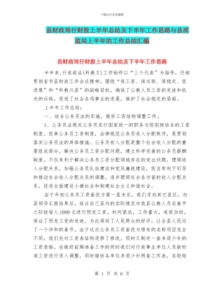 县财政局行财股上半年总结及下半年工作思路与县质监局上半年的工作总结汇编