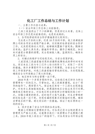化工厂工作总结与工作计划 