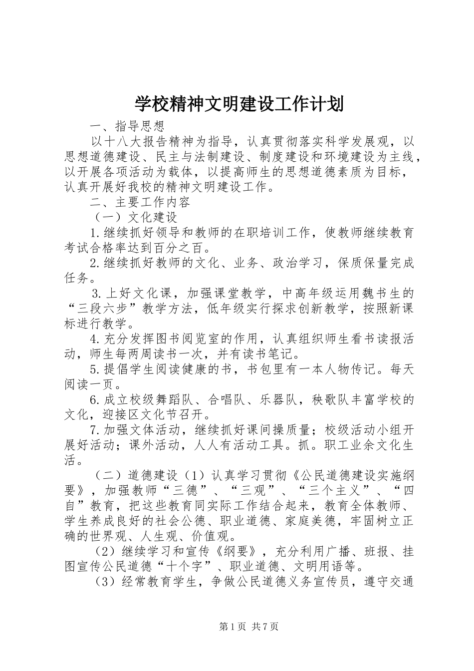 学校精神文明建设工作计划_1 _第1页