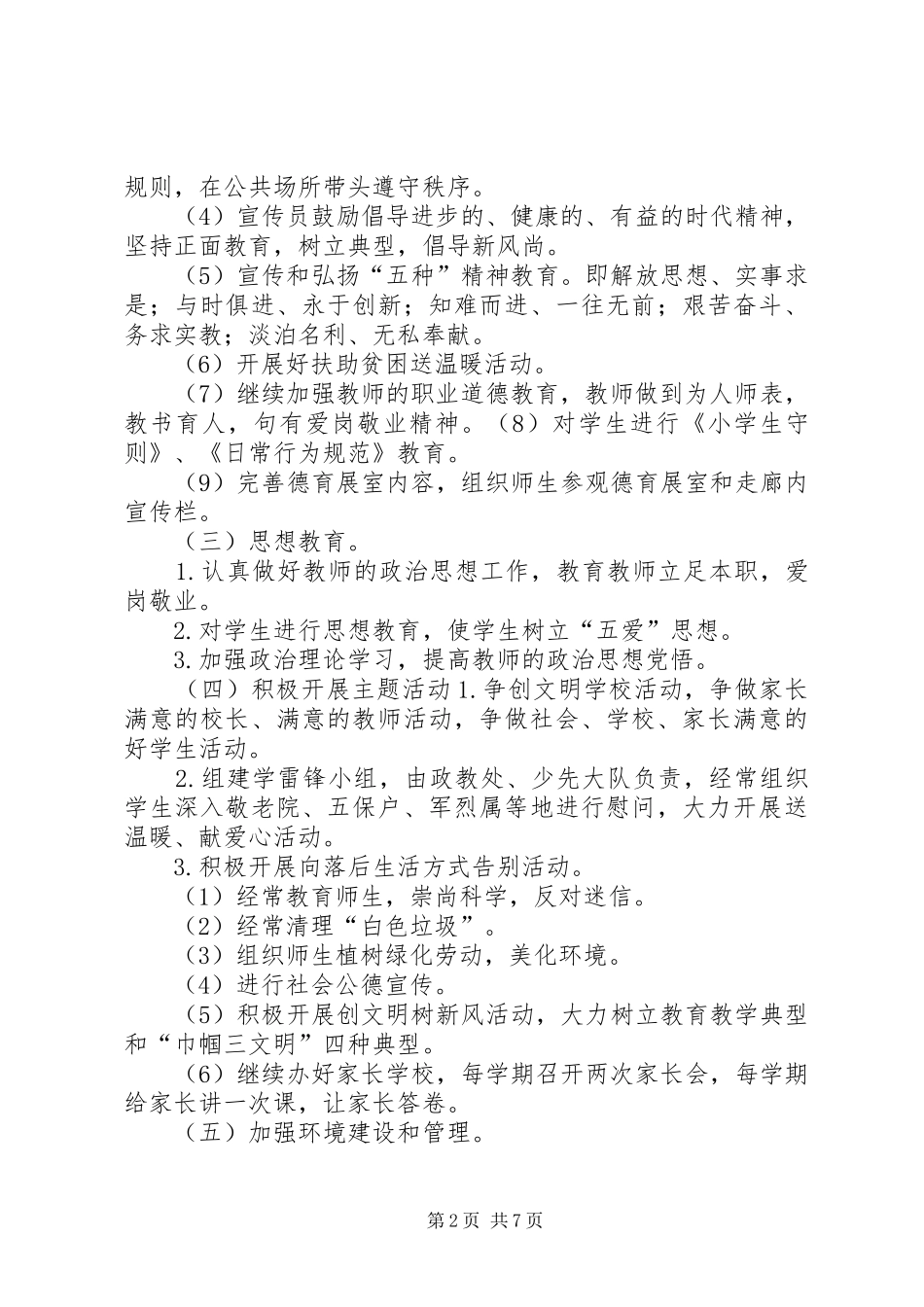学校精神文明建设工作计划_1 _第2页