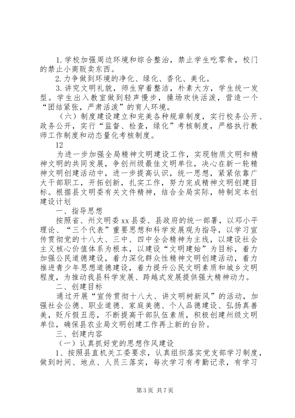 学校精神文明建设工作计划_1 _第3页