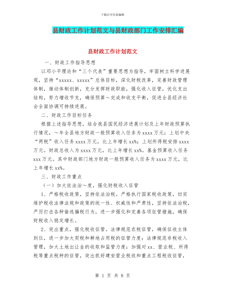 县财政工作计划范文与县财政部门工作安排汇编_第1页