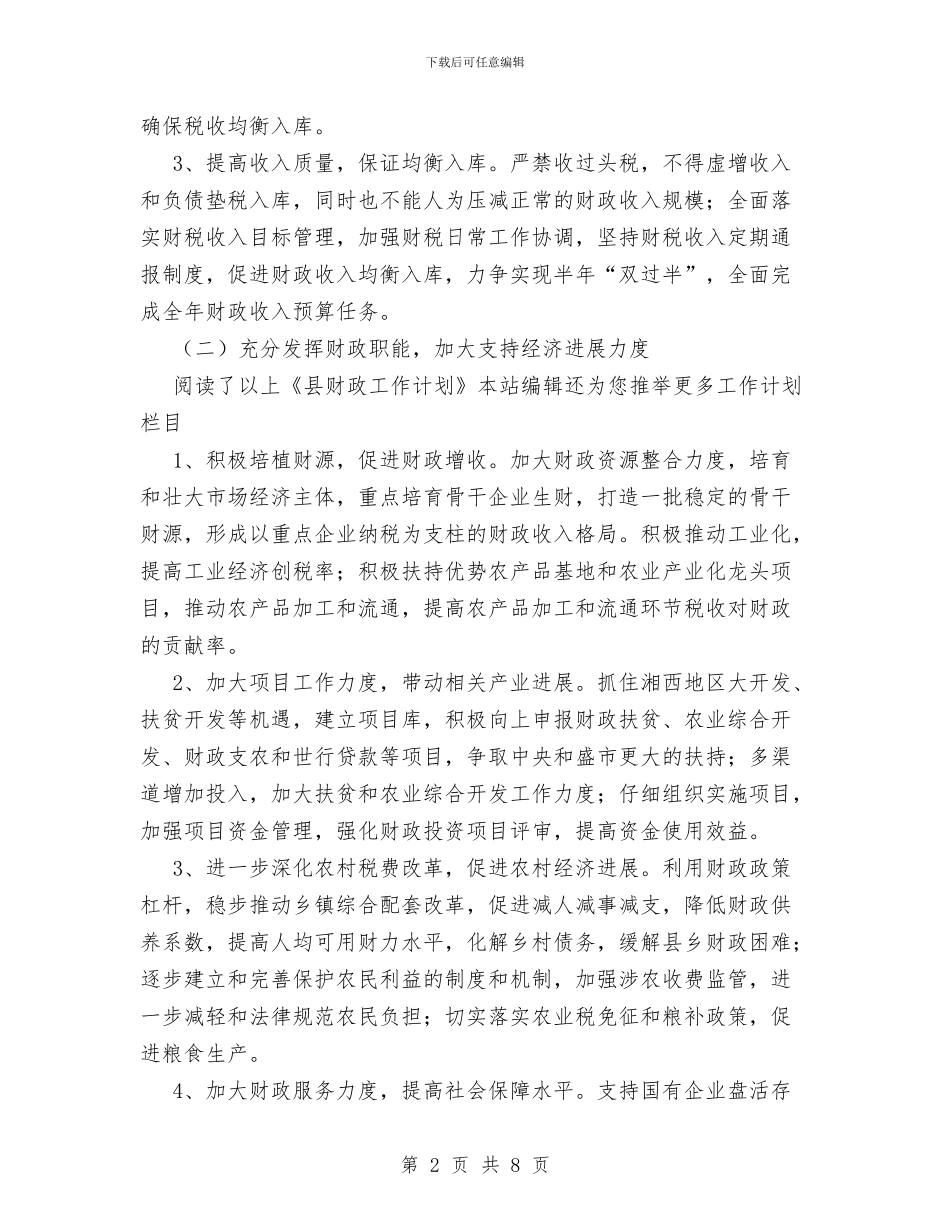 县财政工作计划范文与县财政部门工作安排汇编_第2页