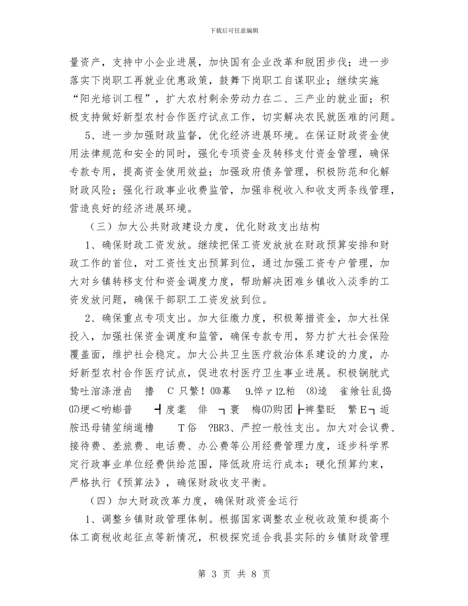 县财政工作计划范文与县财政部门工作安排汇编_第3页
