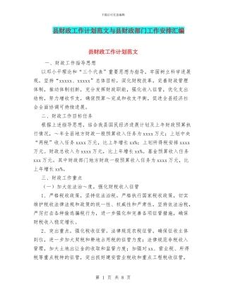 县财政工作计划范文与县财政部门工作安排汇编