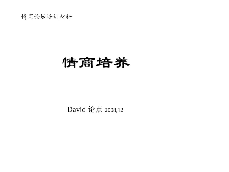 完善自我—情商培养的八大方法_第1页