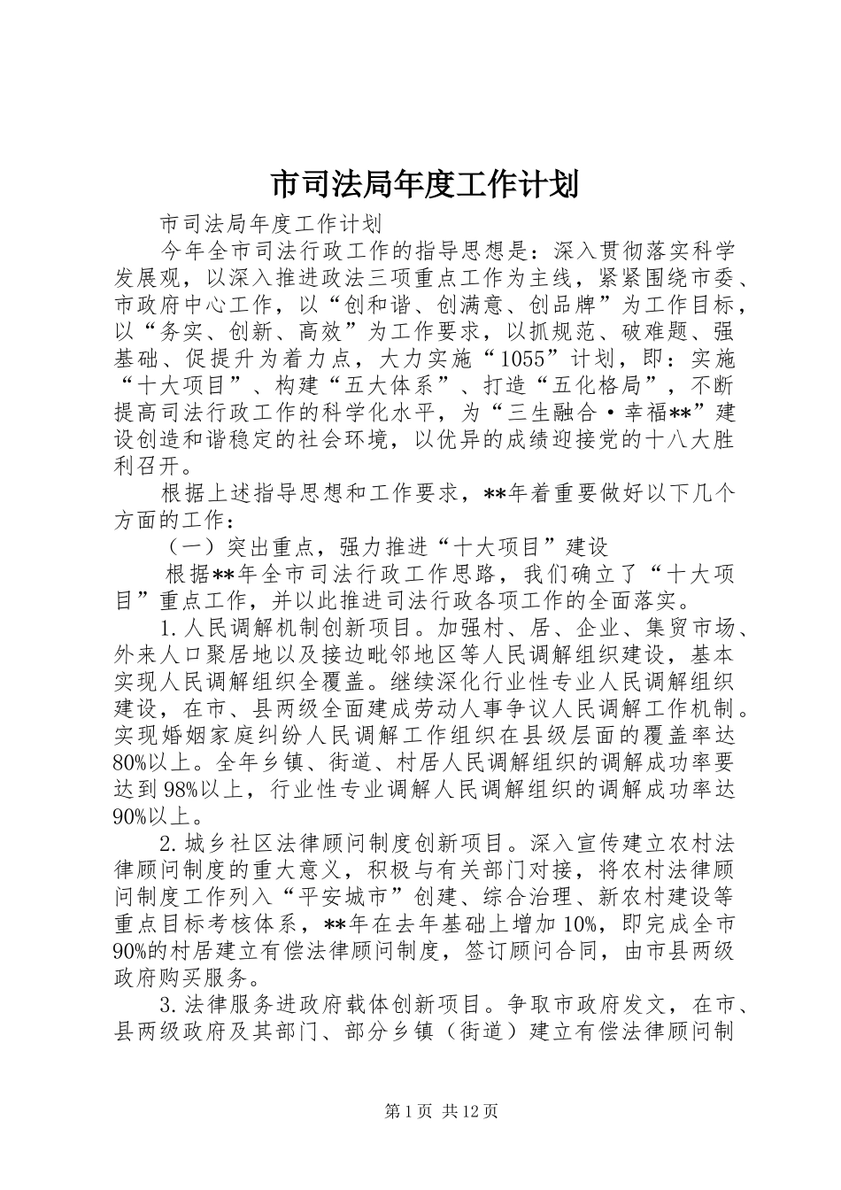 市司法局年度工作计划 _第1页