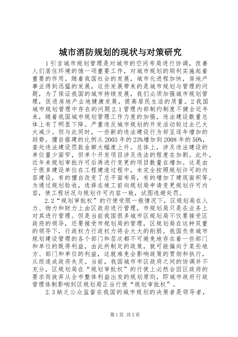 城市消防规划的现状与对策研究 _第1页