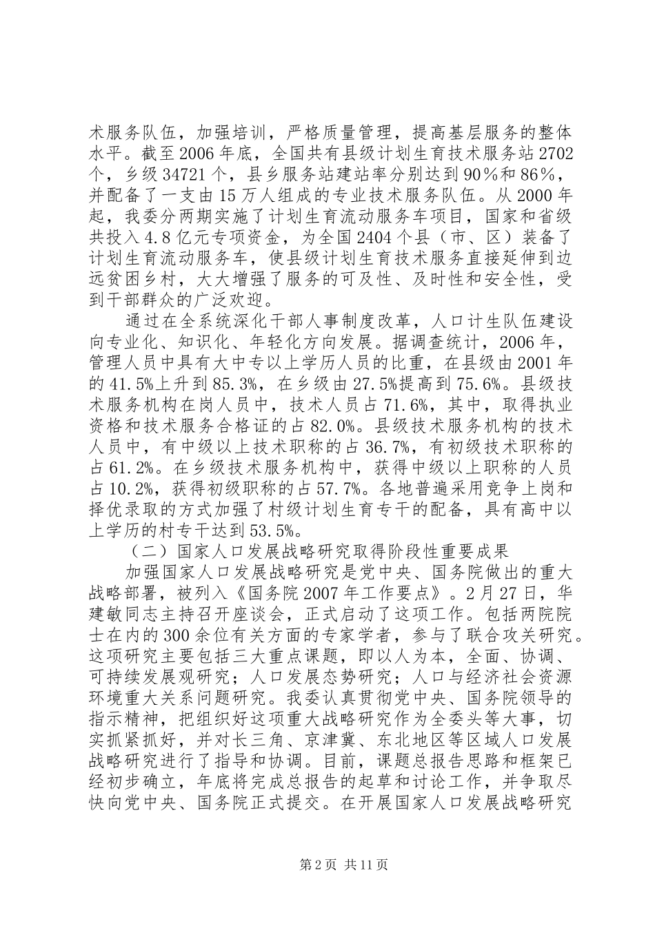 人口和计划生育工作情况的总结 _第2页