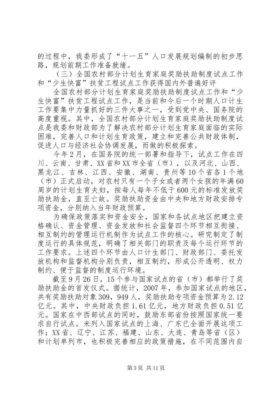 人口和计划生育工作情况的总结 _第3页