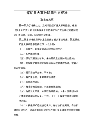 煤矿重大事故隐患判定标准