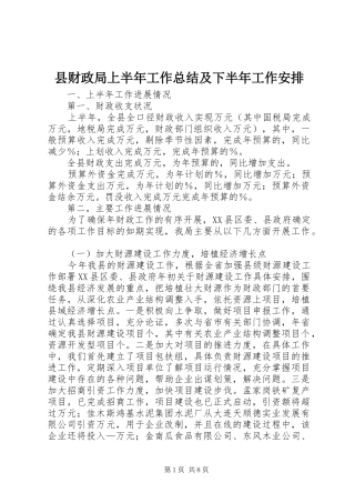 县财政局上半年工作总结及下半年工作安排 