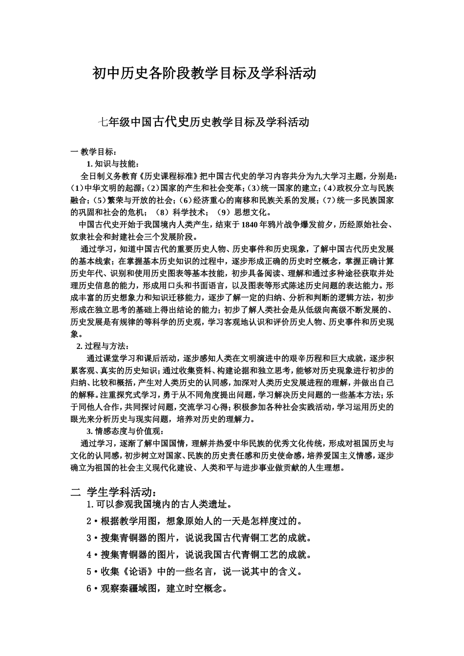 初中历史各阶段教学目标及学科活动_第1页