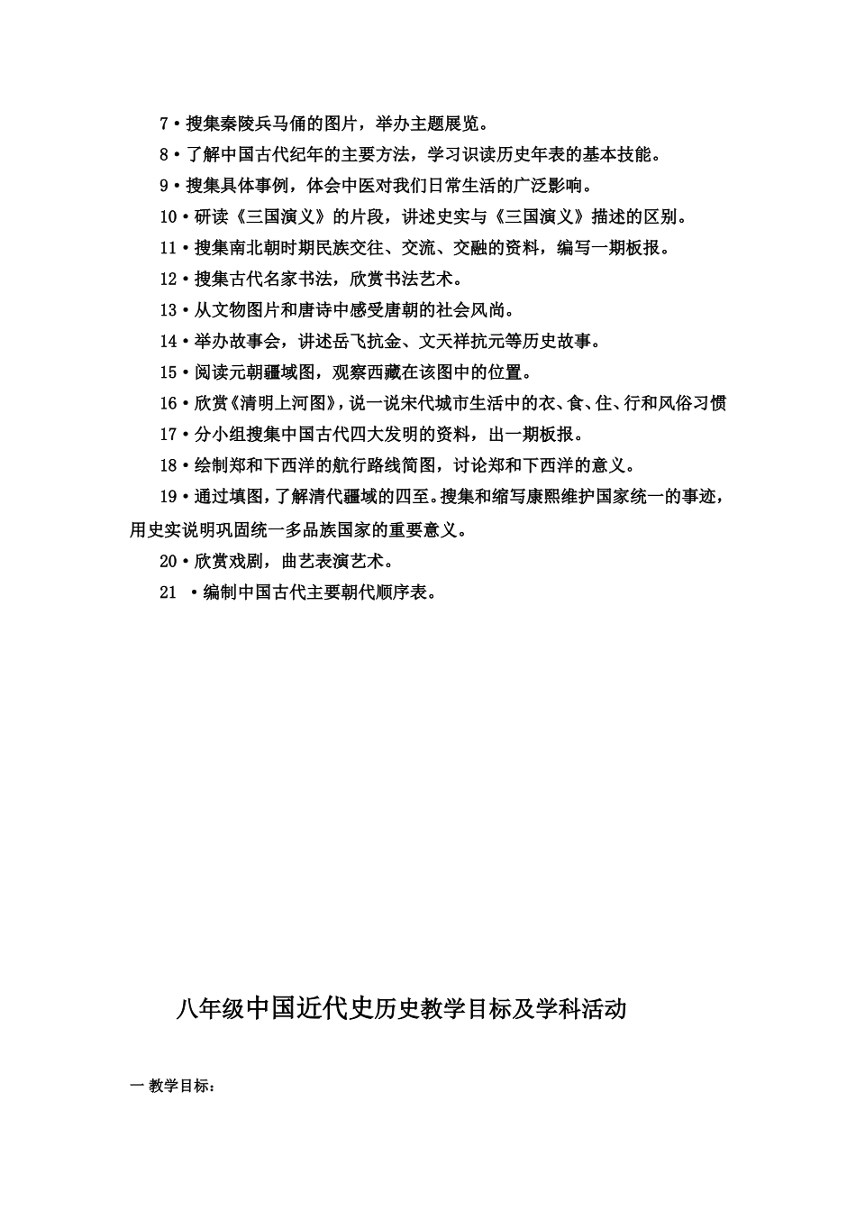 初中历史各阶段教学目标及学科活动_第2页