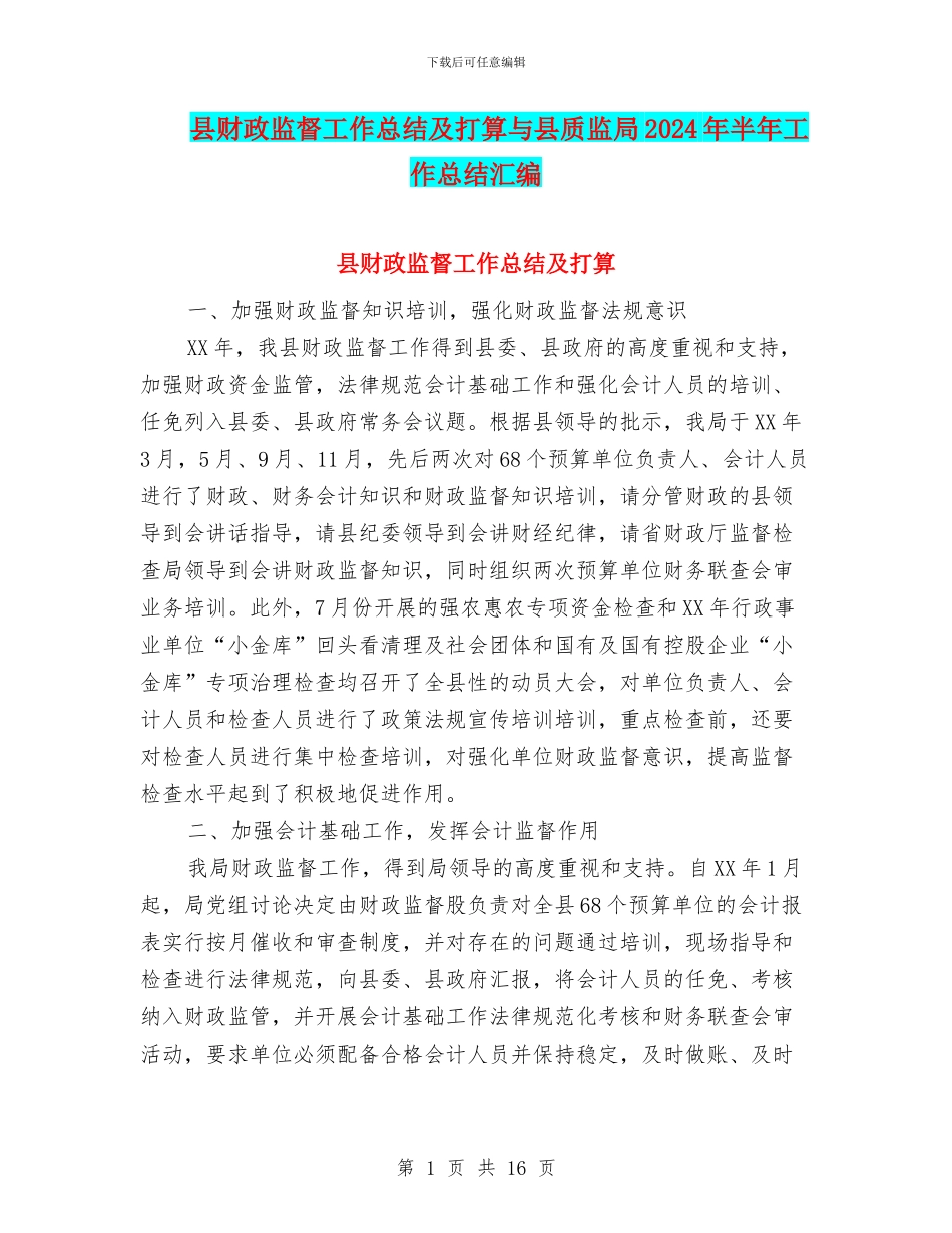 县财政监督工作总结及打算与县质监局2024年半年工作总结汇编_第1页