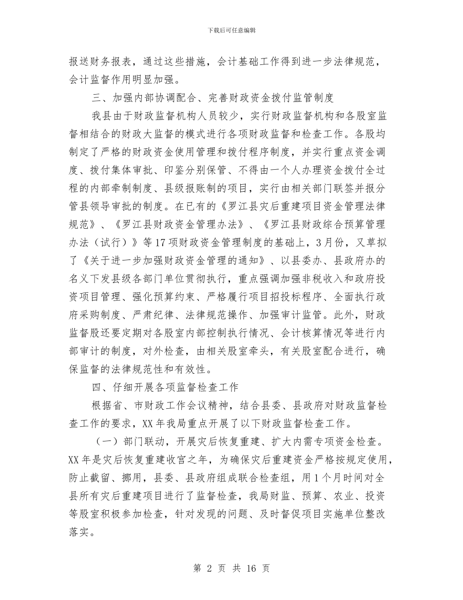 县财政监督工作总结及打算与县质监局2024年半年工作总结汇编_第2页